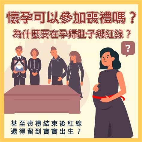 孕婦喪禮|孕婦可以參加告別式嗎？婦產科醫師給懷孕初期孕婦的貼心提醒